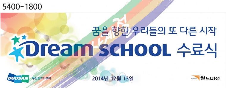 드림스쿨 무대 현수막