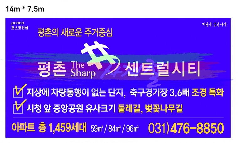 평촌 더샾 센트럴시티 현수막