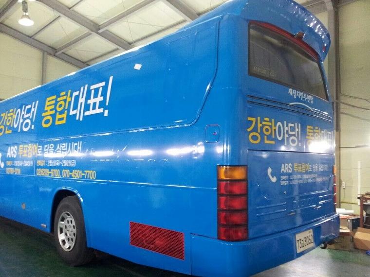 45인승버스 새정치민주연합 랩핑장면