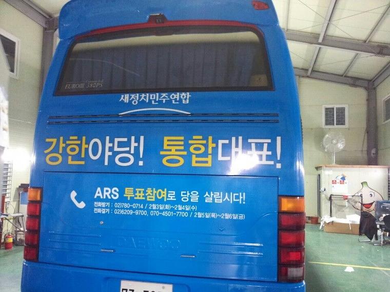 45인승버스 새정치민주연합 랩핑장면