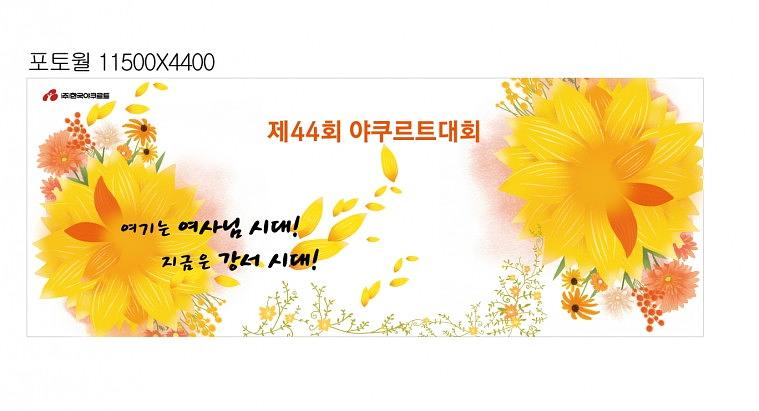 한국야쿠르트 현수막