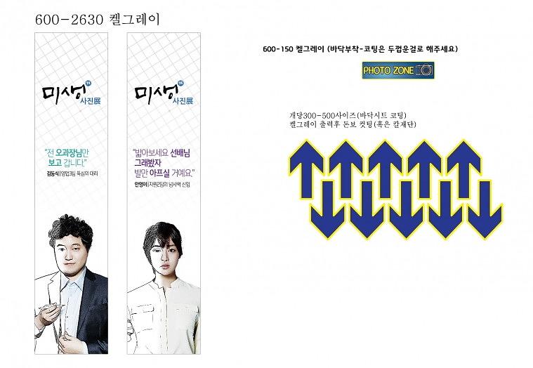 미생 사진전 켈그레이 출력