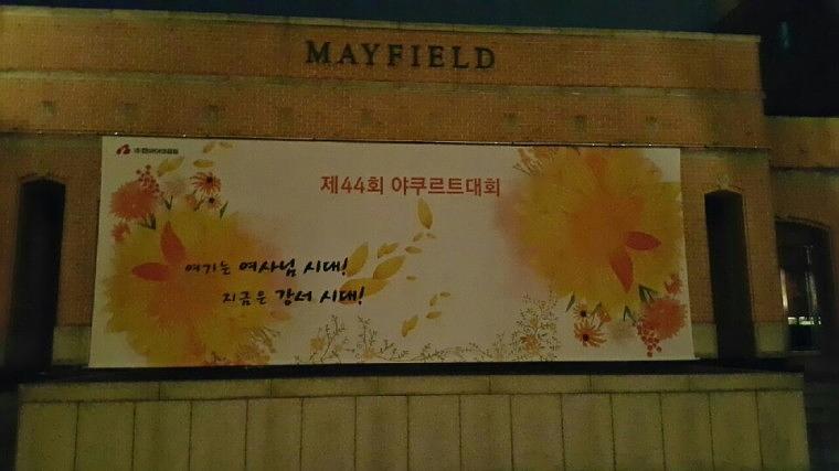 메이필드호텔 한국야쿠르트 대형현수막 출력시공